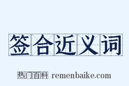 签合近义词是什么意思的图片
